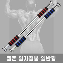 젤존 일자철봉 기본형 가정용철봉 문틀철봉 색상랜덤, 레드