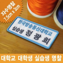 이엠비코리아 한국방송통신대학교 실습생 명찰 대학생 자수 이름표 인턴 신입사원 패치, 열접착식, 1장
