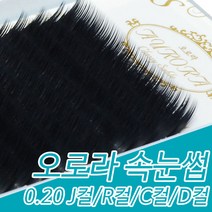 아이래쉬몰 오로라 속눈썹 블랙 0.20 J컬 R컬 C컬 D컬 7mm~15mm, 1개, D컬 13mm