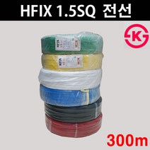 HFIX 1.5SQ ( 300M )적색 청색 녹색 황색 흑색 전선관, 백색