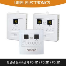 [우리엘전자]전기판넬용 온도조절기 PC-1D/ PC-2D/PC-3D, PC-1D(1난방)