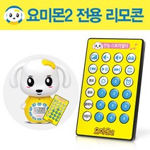 유비윈 요미몬2 전용 리모콘 추가 구매용 유아동 작동발달완구, 요미몬2 리모콘