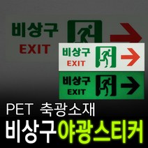 리플렉스 비상구 축광스티커, 옐로우그린, B타입.200*150mm/화살표(좌)