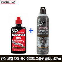 피니쉬라인 건식 오일 120ml+이쉬프트 그룹세트 클리너 266ml 전동구동계세척제