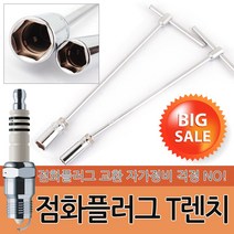 점화 플러그 T렌치 자동차 렌치 소켓 복스 공구 스파크 토크렌치 T 교체 정비공구, 옵션06 T형 복스 자석 300mmx8mm MH-08