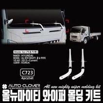 오토크로바 올뉴마이티 와이퍼 몰딩 키트