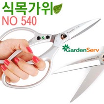 가든서브 식목가위 No 540 원예 전정 조경 꽃 다목적 전지가위 가지치기 열매따기 잔디깍기 과수원 다용도 가위