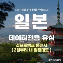 모사지 일본유심 매일1GB 2일(48시간)부터 30일 여행 유심칩 호쿠오카 오사카 오키나와 일본 전역 3일 4일 5일 6일 7일 10일 15일 소프트뱅크, 1개, 4일 1DAY 1GB / 택배발송