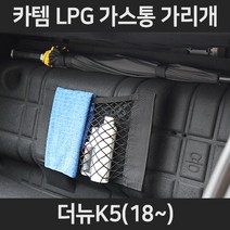 더뉴K5(18~)LPG가스통가리개/커버/덮개/트렁크정리함, 3.우산걸이형:더뉴K5(18~)
