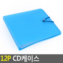 12P CD케이스 1개 CD케이스 DVD케이스 CD보관함 CD자켓 씨디케이스 이동케이스 시디케이스 씨디 씨디보관함 시디보관함