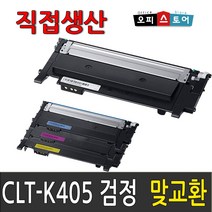 삼성 CLT-K405S SL-C422 C422W C423 C423W C470W SL-C472W C472FW SL-C473 C473W C473FW 재생 토너, 맞교환[검정], 1, 1개