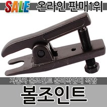볼조인트 세퍼레이터 SM-BJ 조인트 세피레이터 차량공구 자동차공구 정비공구 수공구 분리작업 연결공구