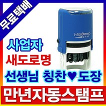 이안 자동스탬프 사업자명판 일부인 날짜스탬프, 명판 및 원본대조필 JM-1050, 일반/파랑