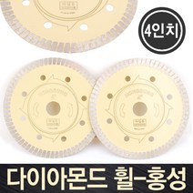 터보커터날 터보날 타일날 핸드 그라인더날 절단석 돌날, 옵션01 다이아몬드 휠-홍성(터보날) 4인치 1장