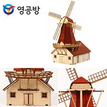 영공방 목재모형 HO 네덜란드풍차