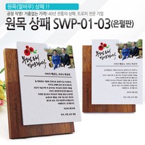 아이상패 원목상패 감사패 공로패 졸업패 부모님 감사패 상패 학위패 재직기념패, SWP-01-03(은펄판)