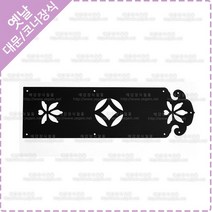 옛날 장식 한옥 대문 면판 코너 문귀 전통 문양 고가구 이마 장식 YJ-1-5