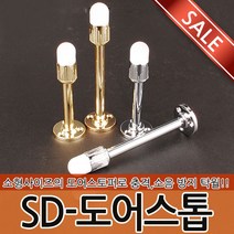 SD 도어스톱 도어스토퍼 문 고정 도어훅 스토퍼 충격 소음 방지 완충 안전 유아안전 도어 문닫힘방지 생활용품, SD-도어스톱 소형-금색