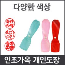 이안 옥도장 느낌의 다양하고 예쁜컬러 아담한 사이즈 개인도장 인감도장, 빨강/-한문3자 고인체
