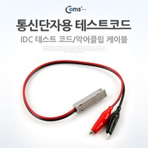 [ACZ_1800526] 컴즈 통신 단자용 테스트 코드 IDC T6811 테스터기 랜테스터기 전원테스터기 케이블테스터 랜케이블테스터