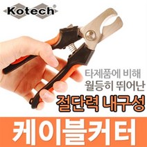 케이블 커터 코텍 커팅기 절단기 전선 뺀치 니퍼 공구 핸드 와이어 강선 구리선 동선 알루미늄 철판 금속, 1개