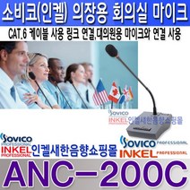 ANC-200C 소비코(인켈)회의실마이크 의장용 RJ45케이블 링크방식 ANC-200C 소비코(인켈) 회의실 의장용 마이크, ANC-200D 대의원용 마이크