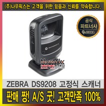 제브라(ZEBRA) 지브라 모토로라 DS-9208 DS9208 1D 2D 고정식스캐너, DS9208 후속모델 DS9308(USB)