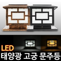 태광조명 태양광 고궁 문주등, 검정-소형(노란빛)