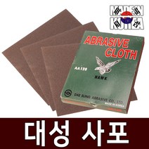 국산 대성 천사포 2장 샌드페이퍼 종이사포 목공용 사포 금속 페파 빼바 목공구 샌더기 샌딩스펀지 연마 공구, 대성사포 (AA150) 2장세트