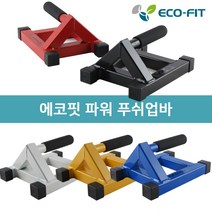 에코핏 프리미엄 강철 푸쉬업바, 색상랜덤발송
