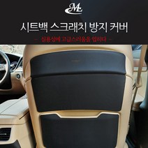 MLC 가죽 스크래치 방지커버 제네시스DH G80(더올뉴G80 호환불가), 1.백시트 커버 하타입(1장 구성)