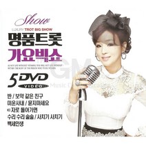 명품트롯가요빅쇼(영상)(5DVD)/총75곡/반/보약같은친구/사랑은만병통치약/양산에서맺은사랑/수리수리술술/사은품CD증정