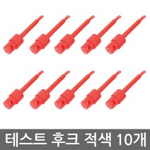 니토무역 IC 후크 프로브 원형 10개 세트 RED 테스트 클립 로직 Hook