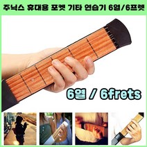 주닉스 신형Zoonics 휴대용 포켓 기타 연습 6열 6프렛 연습기