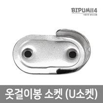 비품114 옷걸이봉소켓 옷봉고정소켓 옷봉소켓 DIY철물 U소켓, 1개