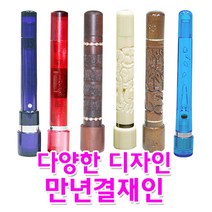 [365CN] 만년결재인, 규격, 인조상아(양면)