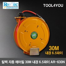 릴텍 자동 에어릴 30M 내경 6.5파이 AR-630N, 단품