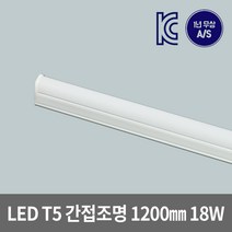 은광전기조명 LED T5 간접 조명 슬림 등 1200 18W 2핀 3핀, 2핀 1200mm 주광색(백색)