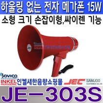 삼주전자(JEC) JE-303S 하울링없는 메가폰 15W 마이크 싸이렌기능 손잡이형, 빨강색