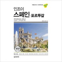 [넥서스BOOKS]인조이 스페인.포르투갈 (2019 최신개정판), 넥서스BOOKS, 김지선