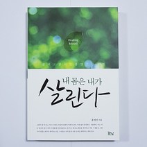 홍영선볶은곡식 홍영선내몸은내가살린다, 화남출판사, 홍영선