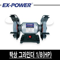 이엑스파워 탁상 그라인더 TLG-125, 1개