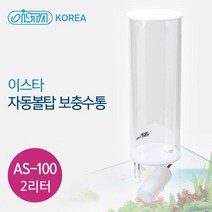 GREENITY 이스타 자동볼탑 보충수통 AS - 100 2L 기타청소용품, 단품, 1개