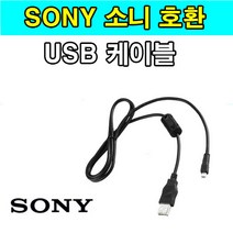 SONY 소니 사이버샷 디카 카메라 호환 USB케이블 W730 A370 A550 S900 S2000 S2100 W370 W690 W710 USB데이터케이블, 1개, 1.2m