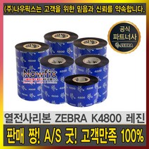 zebra 레진 k4800 40mm~110mm resin ribbon 먹지, zebra k4800 레진 100mmX300m