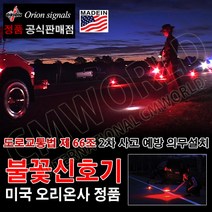USA오리온 불꽃안전신호기 30분용 미국정품 불꽃신호기