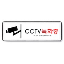 아트사인 아크릴 안내 표지판 255x85mm 커버 분리형, 1개, CCTV녹화중