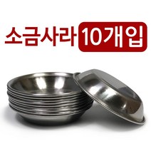 한국금속 소금사라x10개(9cm) 스텐종지 소스볼 기름장