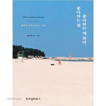 좋아하는 걸 좋아하는 게 취미:행복을 ㅎ을 모으는 사람, 위즈덤하우스, 김신지 저