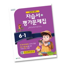 최신) 천재교육 초등학교 초등 영어 6-1 자습서 평가문제집 ( 천재 6학년 1학기 ) 함순애, 초등6학년
